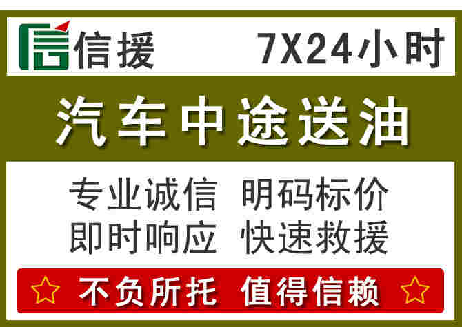 凤凰汽车救援送柴油