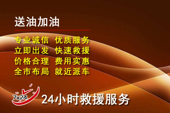 凤凰道路救援汽车送机油