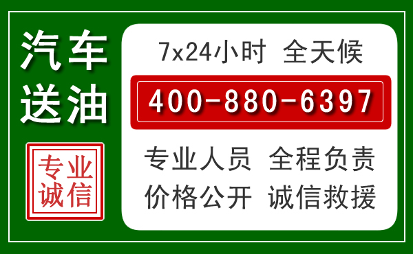 凤凰汽车送油救援电话 凤凰汽车送油救援电话
